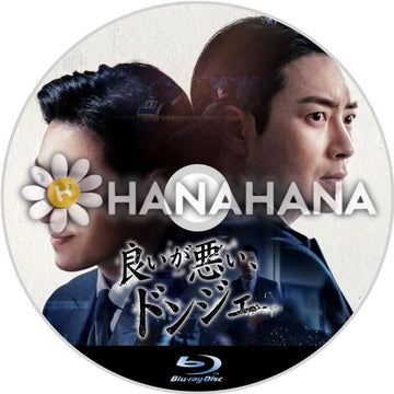 良いが悪い、ドンジェ　韓国ドラマ　Blu-ray - hanahana