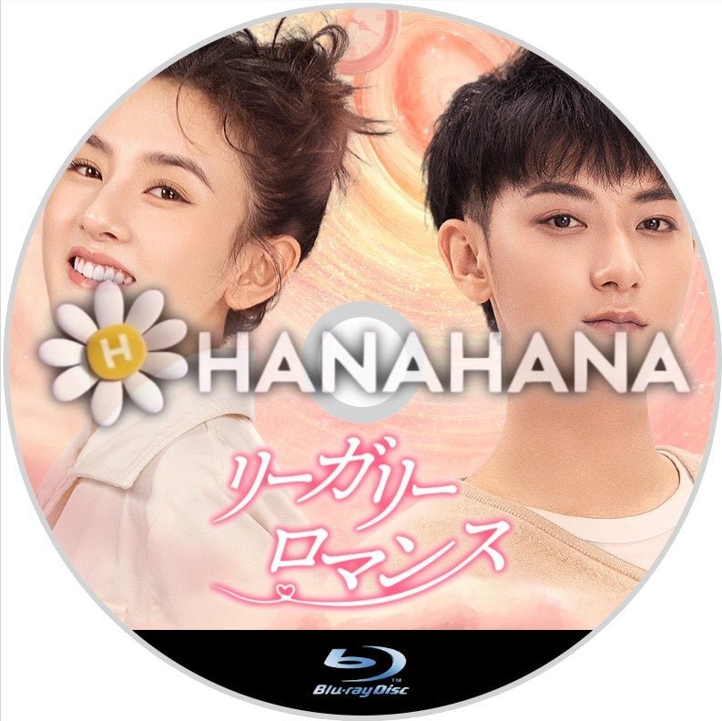 リーガリー・ロマンス　中国ドラマ　Blu - ray - hanahana