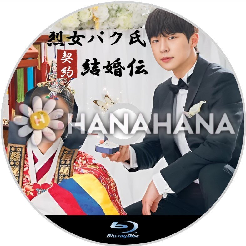 烈女パク氏契約結婚伝　韓国ドラマ　Blu-ray - hanahana