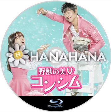野獣の美女 コンシム　韓国ドラマ　Blu-ray - hanahana