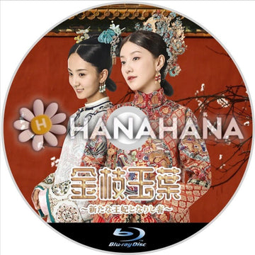 金枝玉葉 ～新たな王妃となりし者～　中国ドラマ　Blu-ray - hanahana