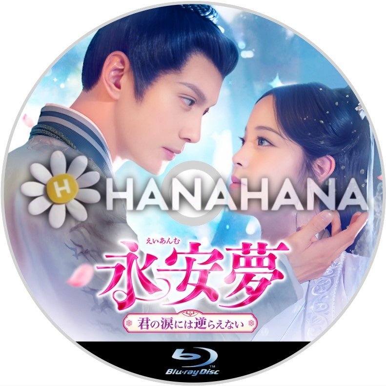 永安夢 〜君の涙には逆らえない〜　中国ドラマ　Blu-ray - hanahana