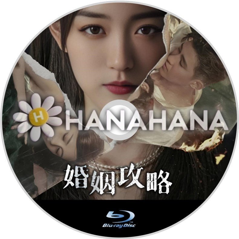 婚姻攻略（自動翻訳）　中国ドラマ　Blu - ray - hanahana