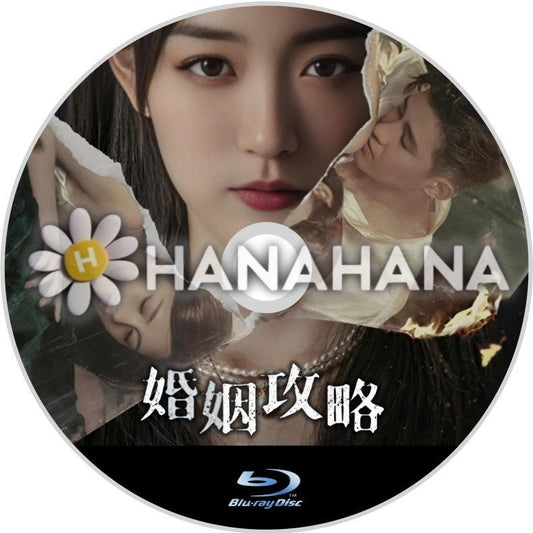 婚姻攻略（自動翻訳）　中国ドラマ　Blu - ray - hanahana