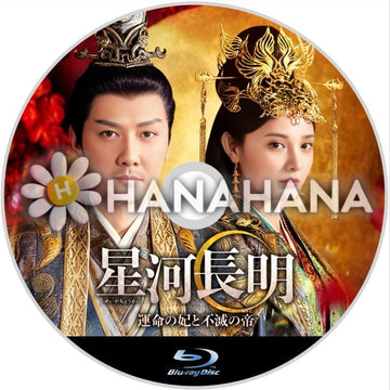 星河長明 ～運命の人不滅の帝～　中国ドラマ　Blu-ray - hanahana