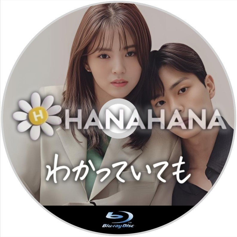 わかっていても　韓国ドラマ　Blu-ray - hanahana