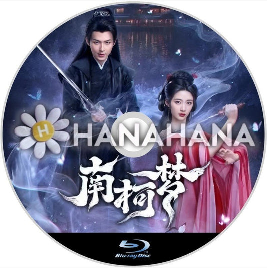 南柯夢（自動翻訳）　中国ドラマ　Blu - ray - hanahana