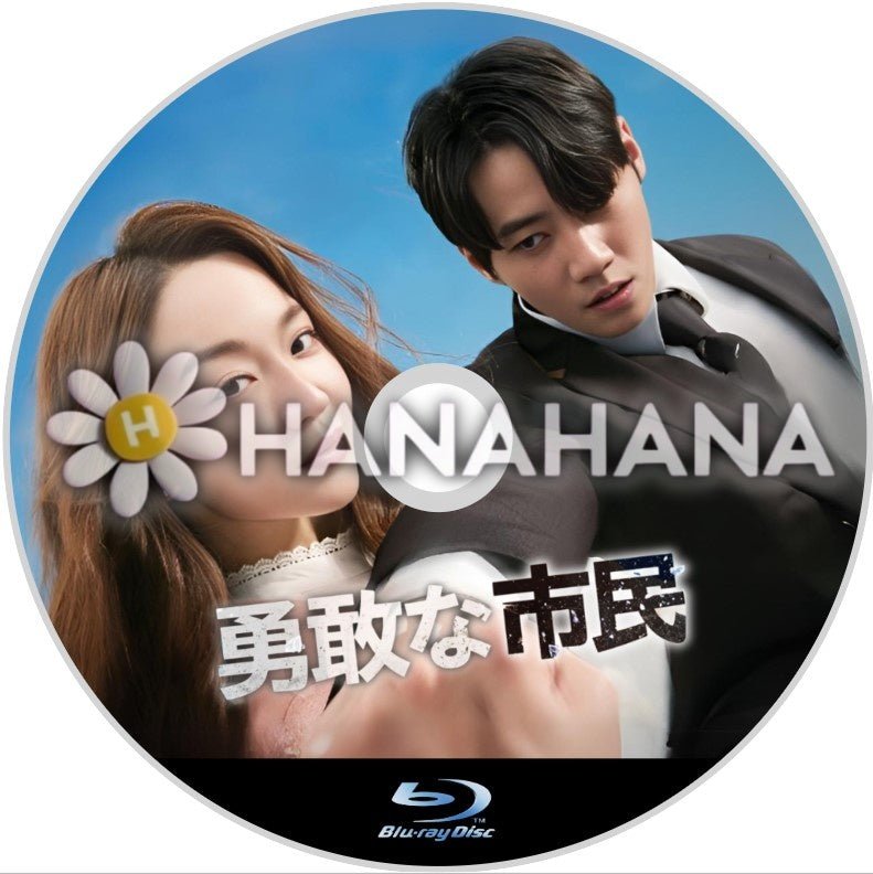 勇敢な市民（映画）　韓国ドラマ　Blu - ray - hanahana
