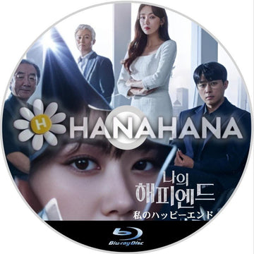 私のハッピーエンド　韓国ドラマ　Blu-ray - hanahana