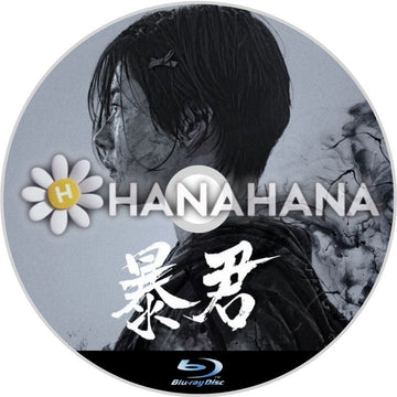 暴君　韓国ドラマ　Blu-ray - hanahana
