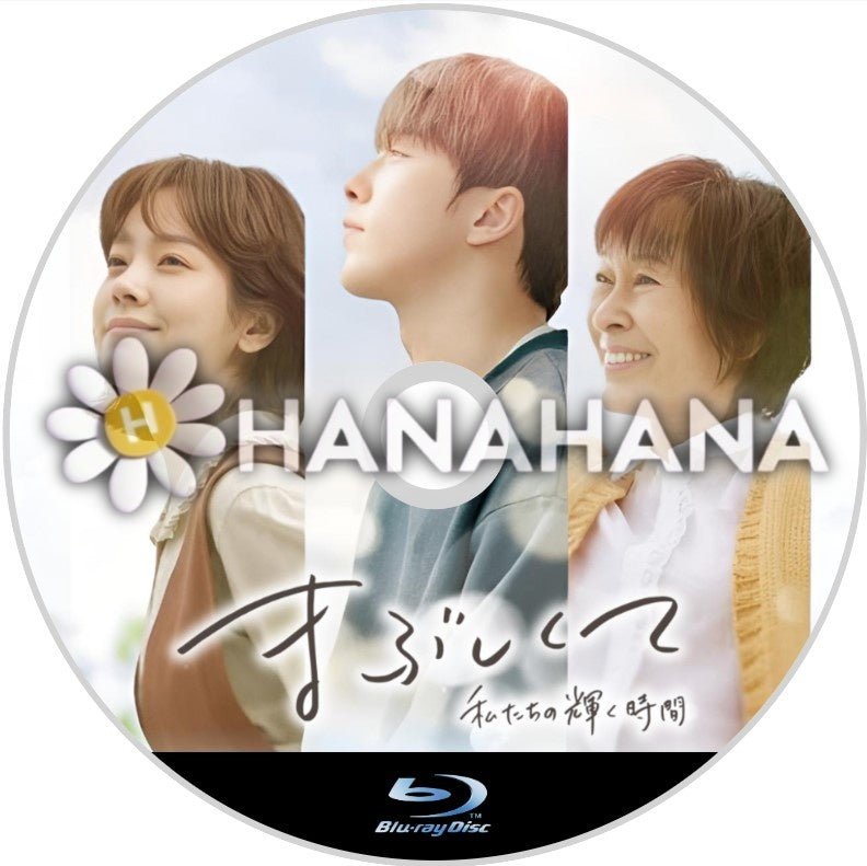 まぶしくて ―私たちの輝く時間―　韓国ドラマ　Blu-ray - hanahana