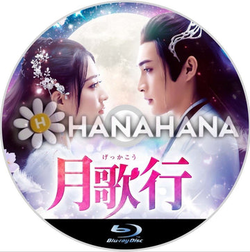 月歌行 ～絆がみちびく恋～　中国ドラマ　Blu-ray - hanahana