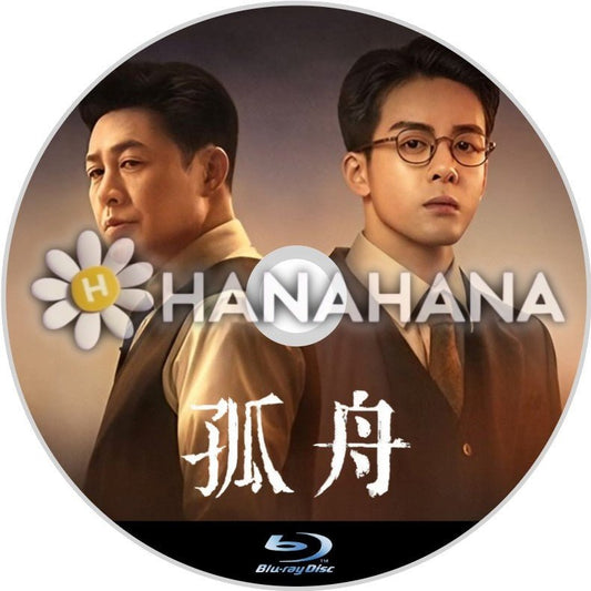 孤舟（自動翻訳）　中国ドラマ　Blu - ray - hanahana