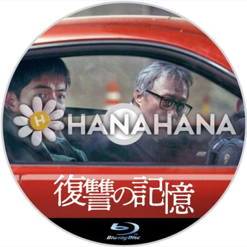 復讐の記憶（映画）　韓国ドラマ　Blu-ray - hanahana