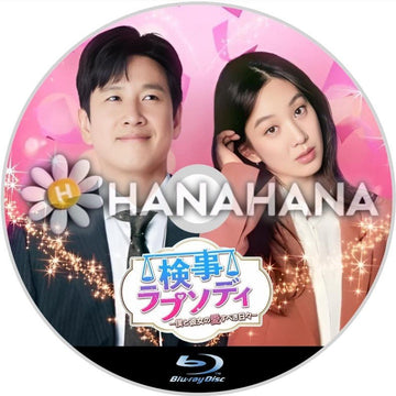 検事ラプソディ ～僕と彼女の愛すべき日々～　韓国ドラマ　Blu-ray - hanahana