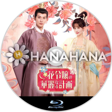 花令嬢の華麗なる計画　中国ドラマ　Blu-ray - hanahana