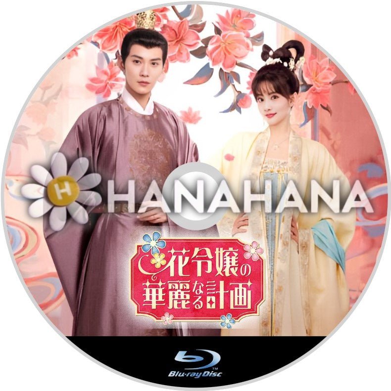 花令嬢の華麗なる計画　中国ドラマ　Blu-ray - hanahana