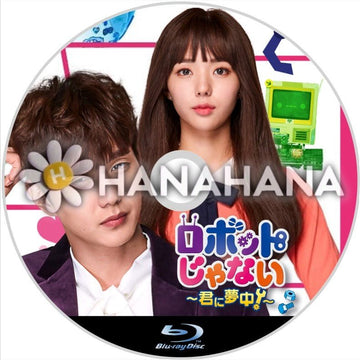 ロボットじゃない ～君に夢中～　韓国ドラマ　Blu-ray - hanahana