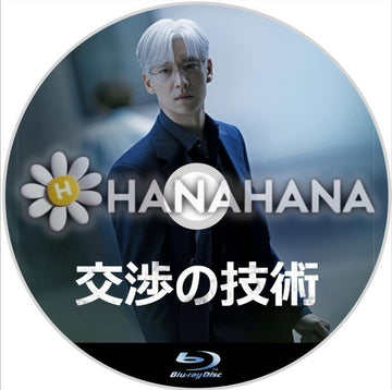 交渉の技術　韓国ドラマ　Blu-ray - hanahana