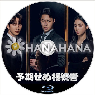 予期せぬ相続者　韓国ドラマ　Blu-ray - hanahana