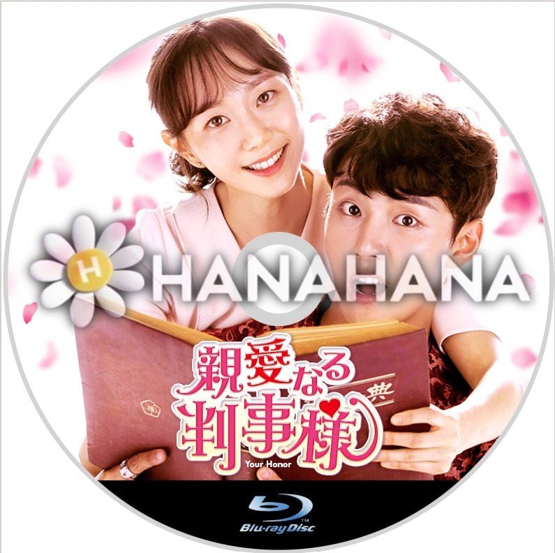 親愛なる判事様　韓国ドラマ　Blu - ray - hanahana
