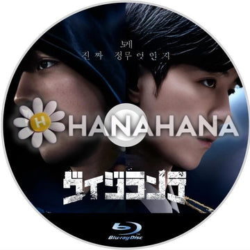 ヴィジランテ　韓国ドラマ　Blu-ray - hanahana