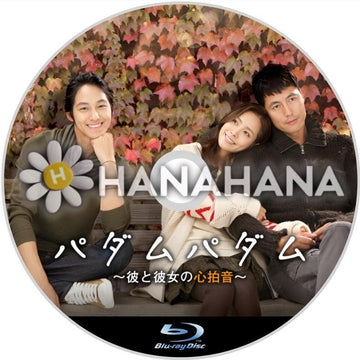 パダムパダム ～彼と彼女の心拍音～　韓国ドラマ　Blu-ray - hanahana