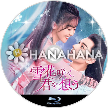 雪花咲く、君想う　中国ドラマ　Blu-ray - hanahana