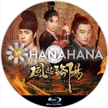 風起洛陽 ～神都に翔ける蒼き炎～　中国ドラマ　Blu-ray - hanahana