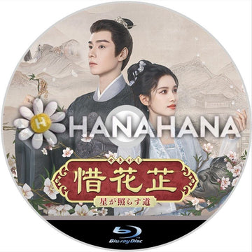 惜花芷 ～星が照らす道～　中国ドラマ　Blu-ray - hanahana