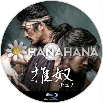 チュノ 〜推奴〜　韓国ドラマ　Blu-ray - hanahana