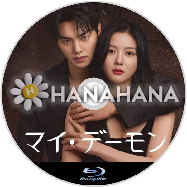 マイ・デーモン 韓国ドラマ Blu-ray｜hanahana