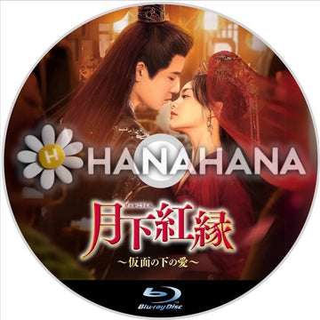 月下紅縁 ～仮面の下の愛～　中国ドラマ　Blu-ray - hanahana