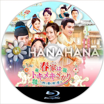 春家はトキメキざかり ～四つ葉に咲く恋～　中国ドラマ　Blu-ray - hanahana