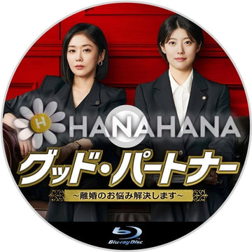 グッド･パートナー ～離婚のお悩み解決します～　韓国ドラマ　Blu-ray - hanahana