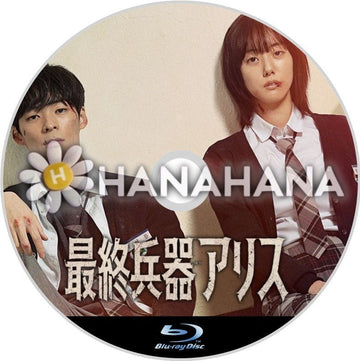 最終兵器アリス　韓国ドラマ　Blu-ray - hanahana
