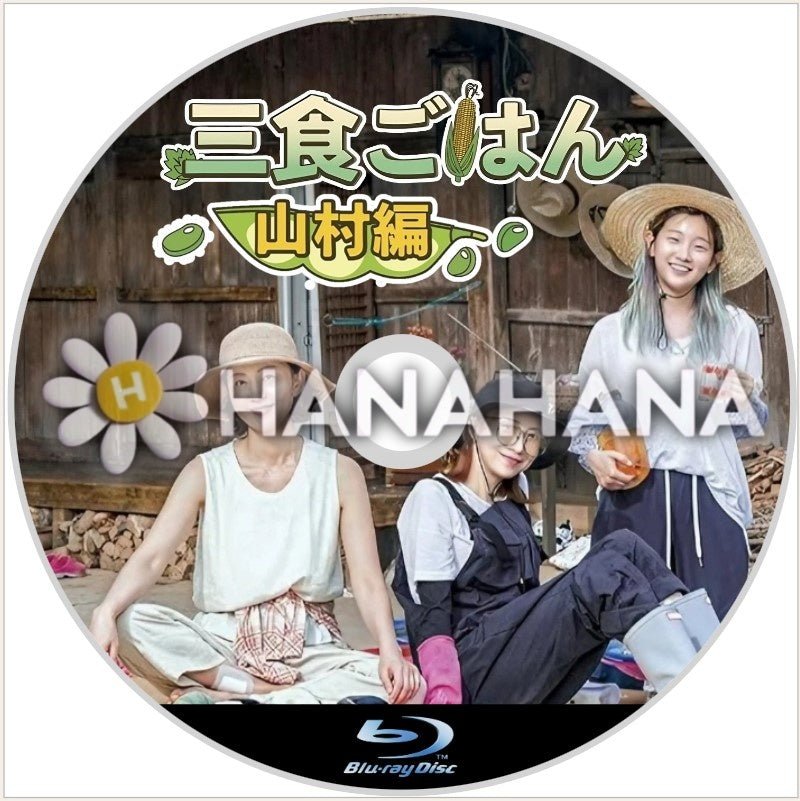 三食ごはん ～山村編～　韓国ドラマ　Blu - ray - hanahana