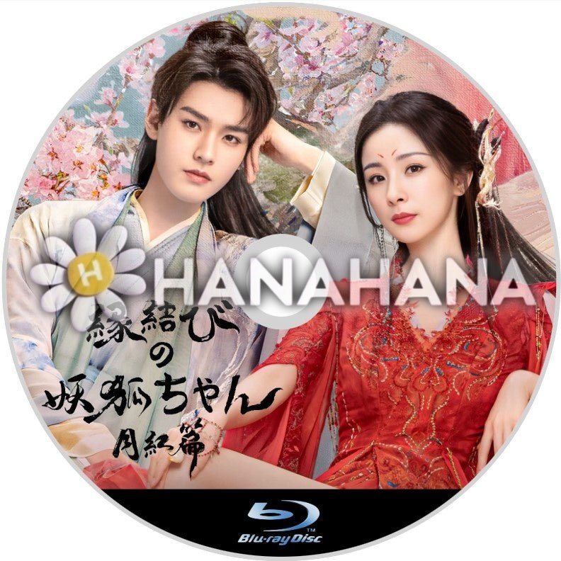 縁結びの妖狐ちゃん 月紅篇（自動翻訳）　中国ドラマ　Blu - ray - hanahana