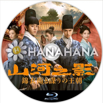 山河之影 ～錦衣衛と謀りの王朝～　中国ドラマ　Blu-ray - hanahana