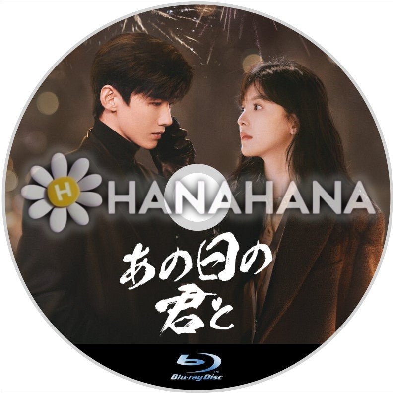 あの日の君と　中国ドラマ　Blu - ray - hanahana