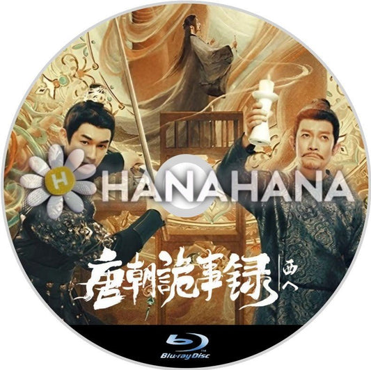 唐朝詭事録：西へ（自動翻訳）　中国ドラマ　Blu - ray - hanahana