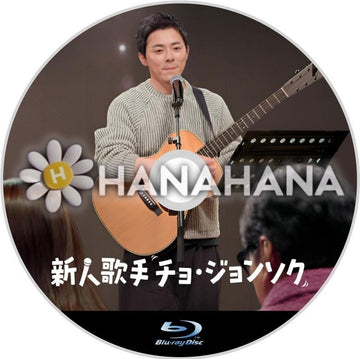 新人歌手チョ・ジョンソク（バラエティー）　韓国ドラマ　Blu-ray - hanahana