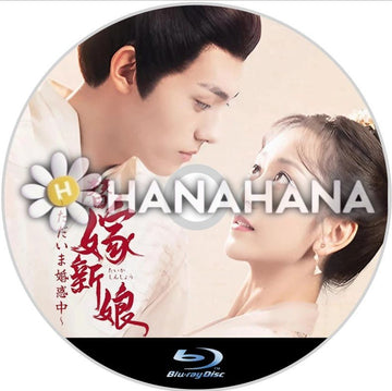 替嫁新娘 〜ただいま婚惑中〜　中国ドラマ　Blu-ray - hanahana