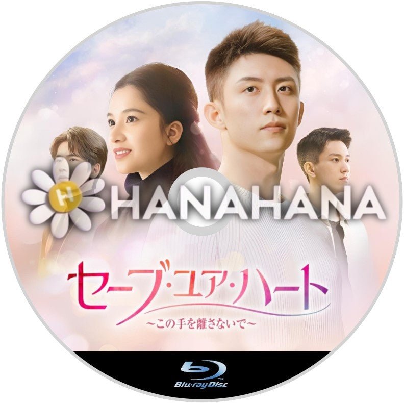 セーブ・ユア・ハート ～この手を離さないで～　中国ドラマ　Blu-ray - hanahana