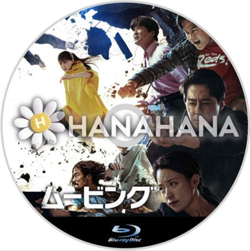ムービング　韓国ドラマ　Blu-ray - hanahana