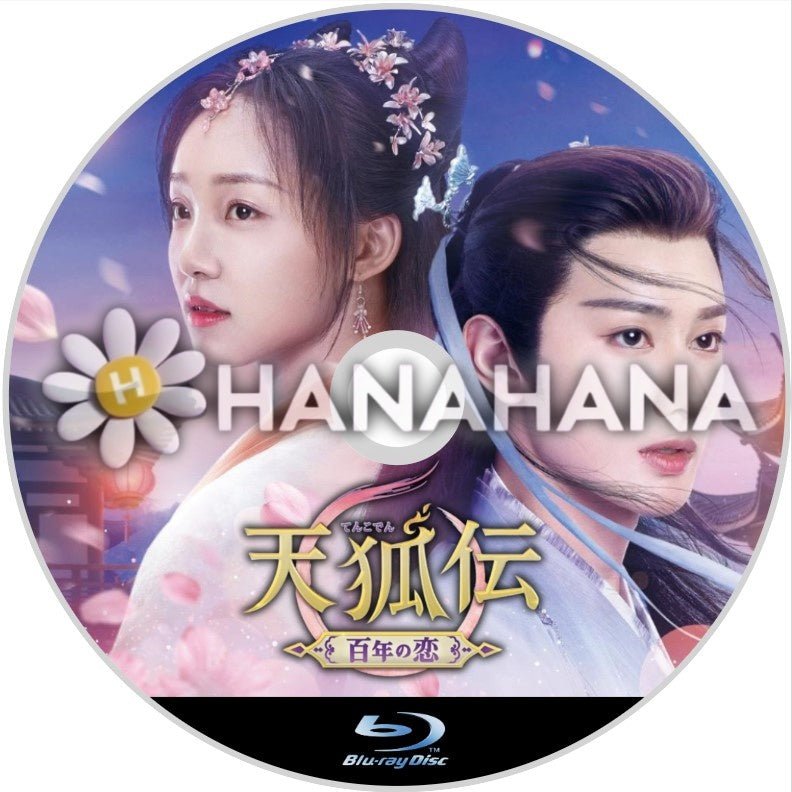 天狐伝 ～百年の恋～　中国ドラマ　Blu - ray - hanahana