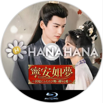 寧安如夢(ねいあんにょむ) ～宮廷にふたたび舞い降りる愛～　中国ドラマ　Blu-ray - hanahana