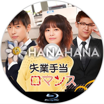 失業手当ロマンス　韓国ドラマ　Blu-ray - hanahana