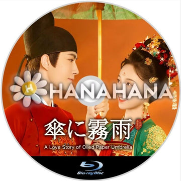傘に霧雨（自動翻訳）　中国ドラマ　Blu - ray - hanahana