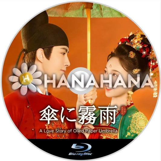 傘に霧雨（自動翻訳）　中国ドラマ　Blu - ray - hanahana